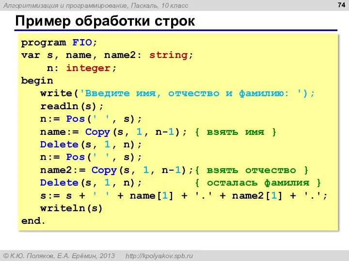 Пример обработки строк program FIO; var s, name, name2: string; n: