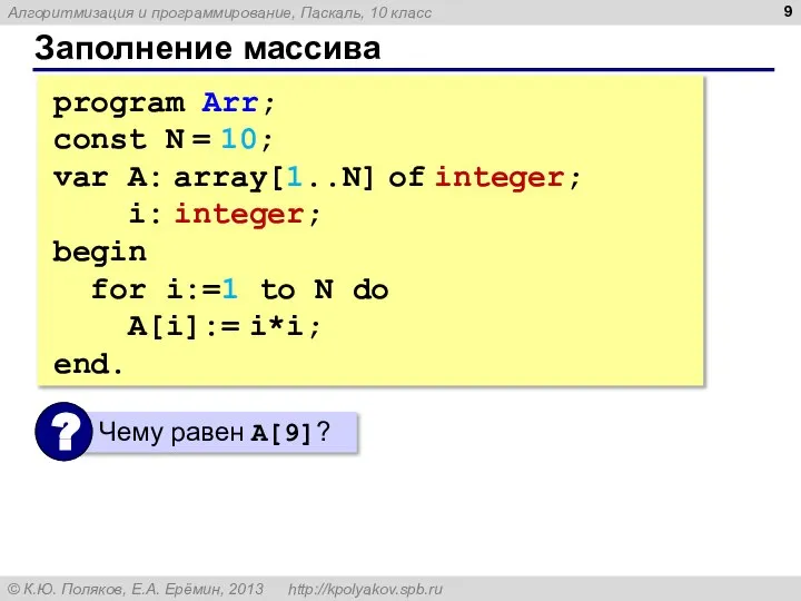 Заполнение массива program Arr; const N = 10; var A: array[1..N]