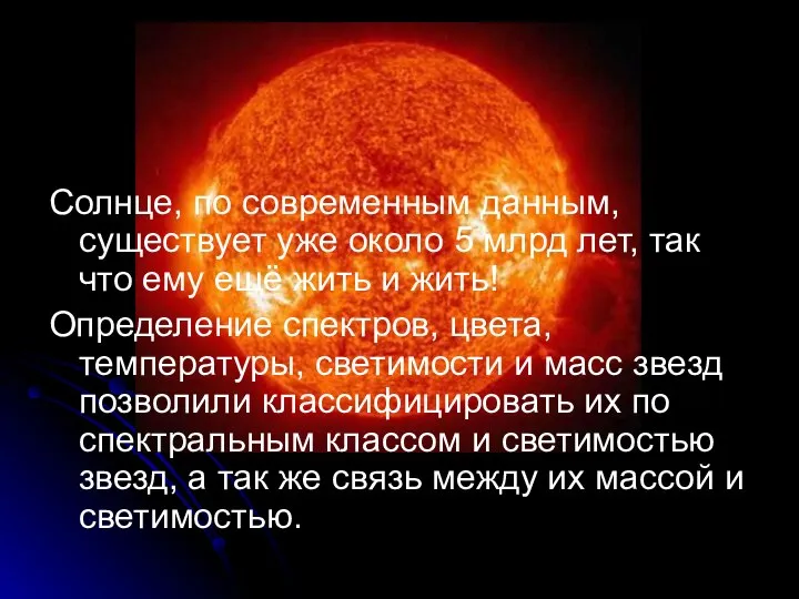 Солнце, по современным данным, существует уже около 5 млрд лет, так