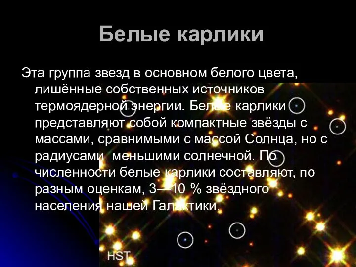 Белые карлики Эта группа звезд в основном белого цвета, лишённые собственных