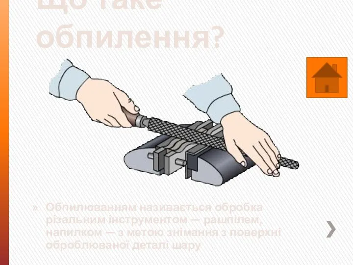 Що таке обпилення? Обпилюванням називається обробка різальним інстру­ментом — рашпілем, напилком