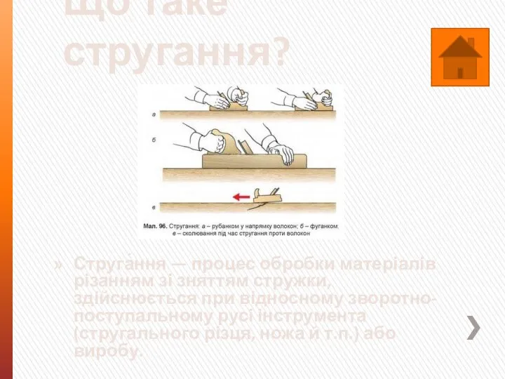 Що таке стругання? Струга́ння — процес обробки матеріалів різанням зі зняттям