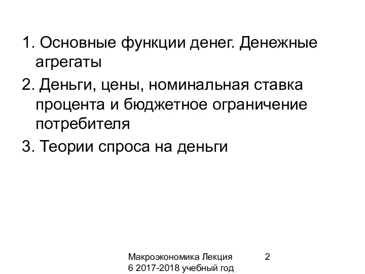 Макроэкономика Лекция 6 2017-2018 учебный год 1. Основные функции денег. Денежные