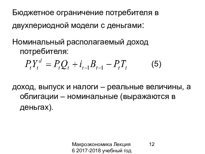 Макроэкономика Лекция 6 2017-2018 учебный год Бюджетное ограничение потребителя в двухпериодной