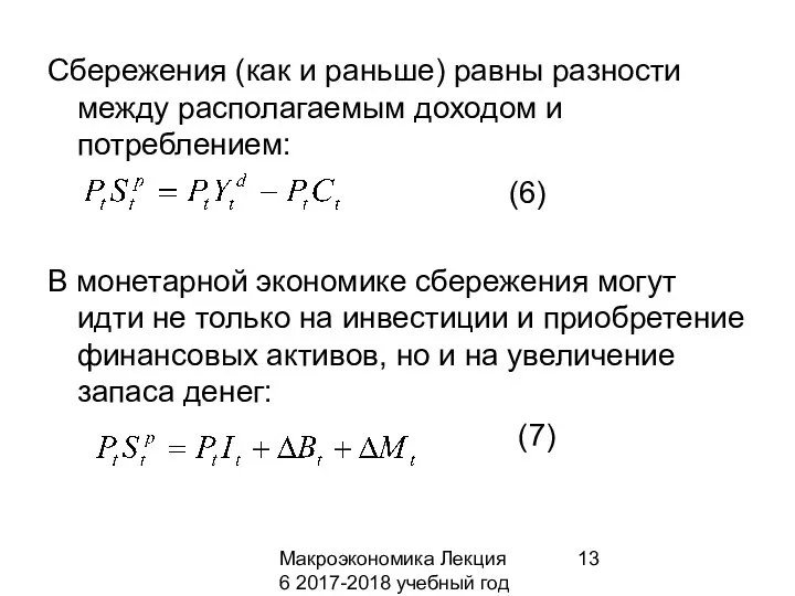 Макроэкономика Лекция 6 2017-2018 учебный год Сбережения (как и раньше) равны