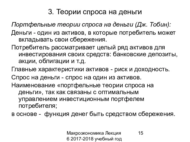 Макроэкономика Лекция 6 2017-2018 учебный год 3. Теории спроса на деньги