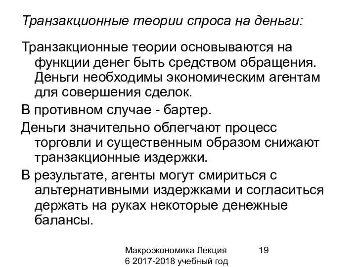 Макроэкономика Лекция 6 2017-2018 учебный год Транзакционные теории спроса на деньги: