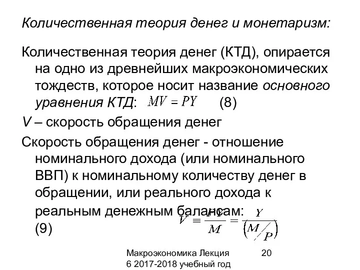 Макроэкономика Лекция 6 2017-2018 учебный год Количественная теория денег и монетаризм: