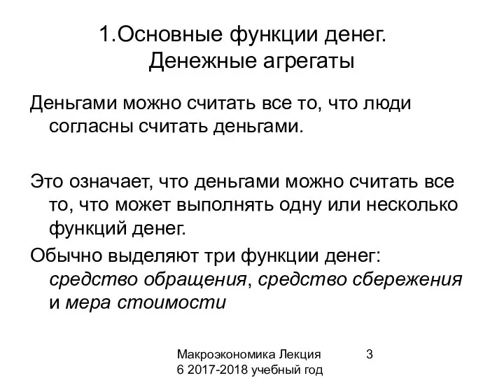 Макроэкономика Лекция 6 2017-2018 учебный год Основные функции денег. Денежные агрегаты