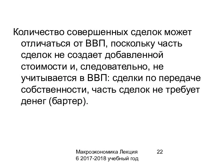 Макроэкономика Лекция 6 2017-2018 учебный год Количество совершенных сделок может отличаться