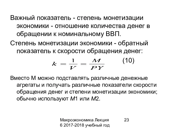 Макроэкономика Лекция 6 2017-2018 учебный год Важный показатель - степень монетизации