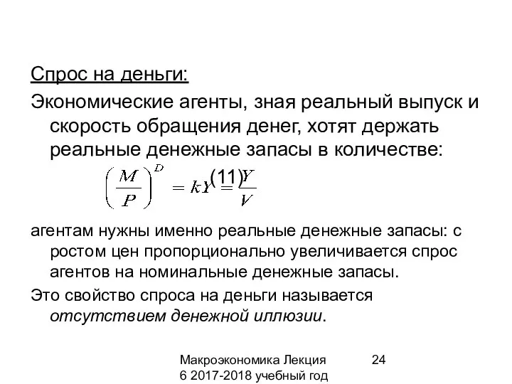 Макроэкономика Лекция 6 2017-2018 учебный год Спрос на деньги: Экономические агенты,