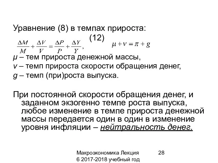 Макроэкономика Лекция 6 2017-2018 учебный год Уравнение (8) в темпах прироста: