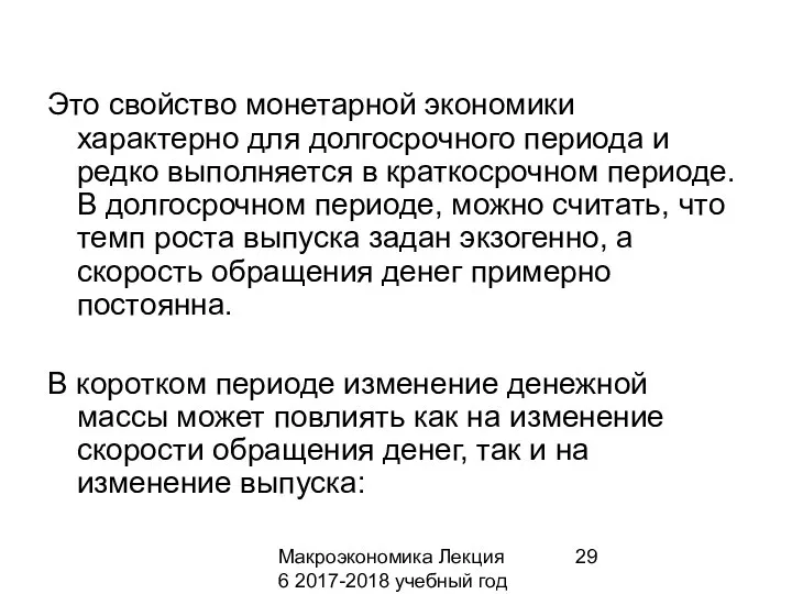 Макроэкономика Лекция 6 2017-2018 учебный год Это свойство монетарной экономики характерно