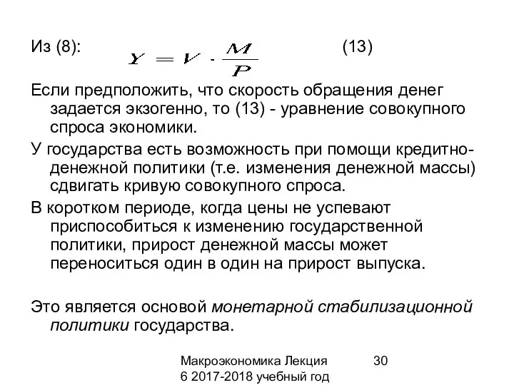 Макроэкономика Лекция 6 2017-2018 учебный год Из (8): (13) Если предположить,