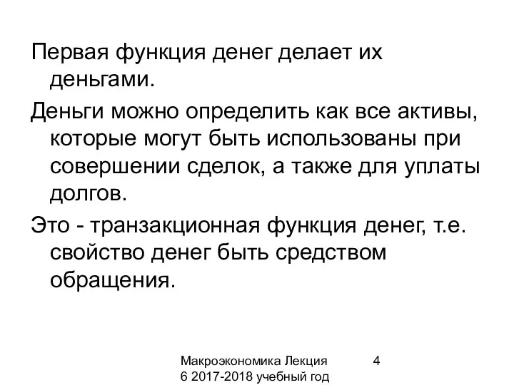 Макроэкономика Лекция 6 2017-2018 учебный год Первая функция денег делает их