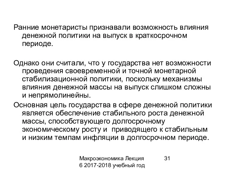 Макроэкономика Лекция 6 2017-2018 учебный год Ранние монетаристы признавали возможность влияния