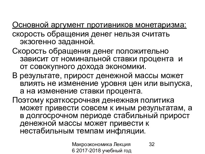 Макроэкономика Лекция 6 2017-2018 учебный год Основной аргумент противников монетаризма: скорость