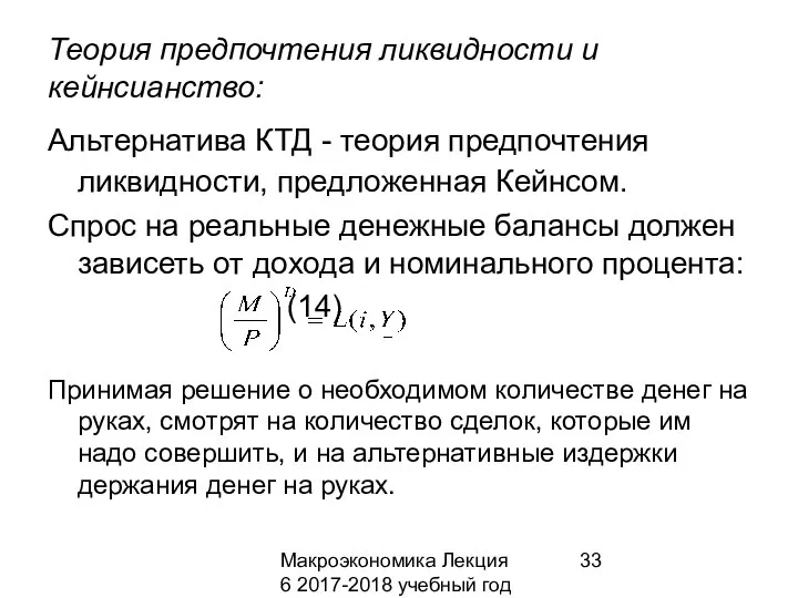 Макроэкономика Лекция 6 2017-2018 учебный год Теория предпочтения ликвидности и кейнсианство: