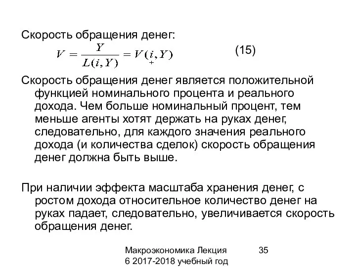 Макроэкономика Лекция 6 2017-2018 учебный год Скорость обращения денег: (15) Скорость