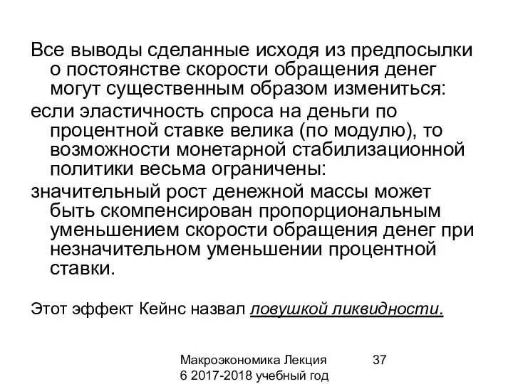 Макроэкономика Лекция 6 2017-2018 учебный год Все выводы сделанные исходя из