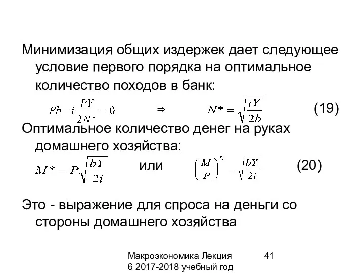 Макроэкономика Лекция 6 2017-2018 учебный год Минимизация общих издержек дает следующее