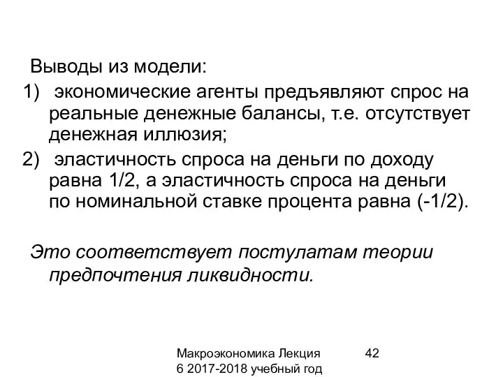 Макроэкономика Лекция 6 2017-2018 учебный год Выводы из модели: экономические агенты