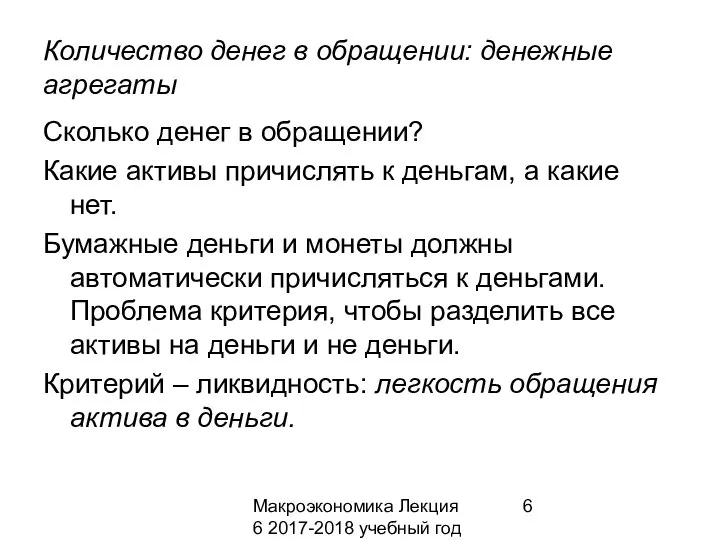 Макроэкономика Лекция 6 2017-2018 учебный год Количество денег в обращении: денежные