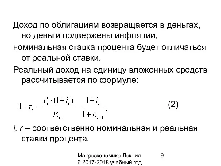 Макроэкономика Лекция 6 2017-2018 учебный год Доход по облигациям возвращается в