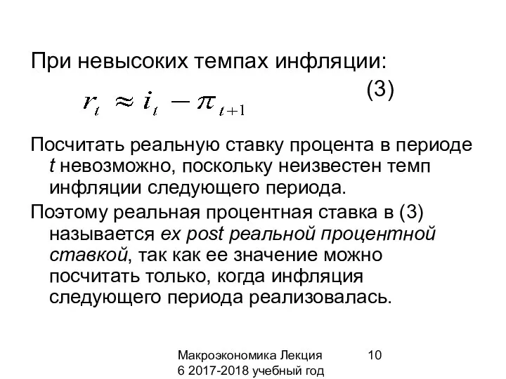 Макроэкономика Лекция 6 2017-2018 учебный год При невысоких темпах инфляции: (3)