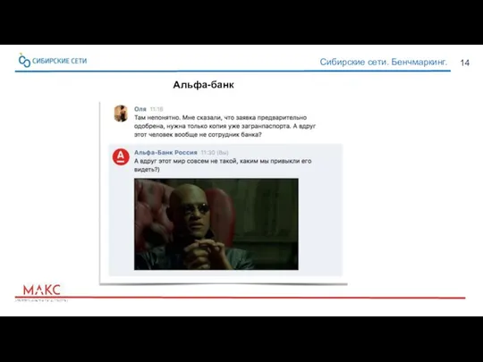 14 Сибирские сети. Бенчмаркинг. Альфа-банк