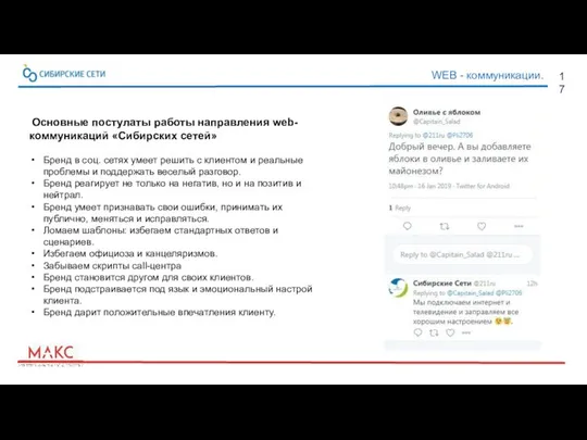 17 WEB - коммуникации. Основные постулаты работы направления web-коммуникаций «Сибирских сетей»