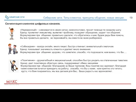 19 Сибирские сети. Типы клиентов, принципы общения, новые эмоции. «Неуверенный» -