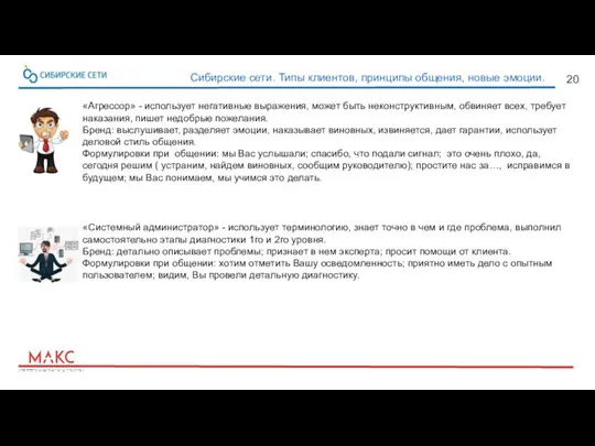 20 Сибирские сети. Типы клиентов, принципы общения, новые эмоции. «Агрессор» -