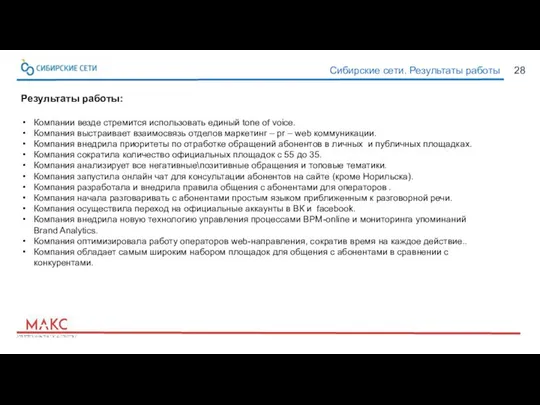 28 Сибирские сети. Результаты работы Результаты работы: Компании везде стремится использовать