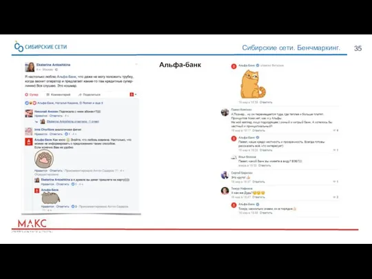 35 Сибирские сети. Бенчмаркинг. Альфа-банк