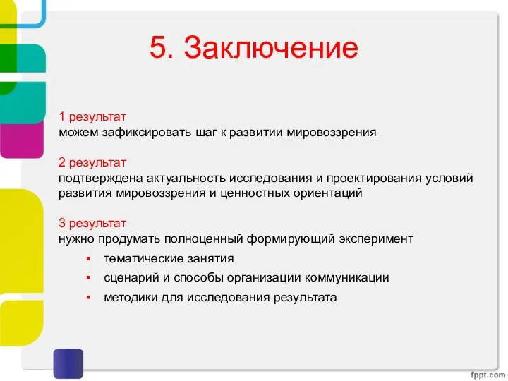 5. Заключение 1 результат можем зафиксировать шаг к развитии мировоззрения 2