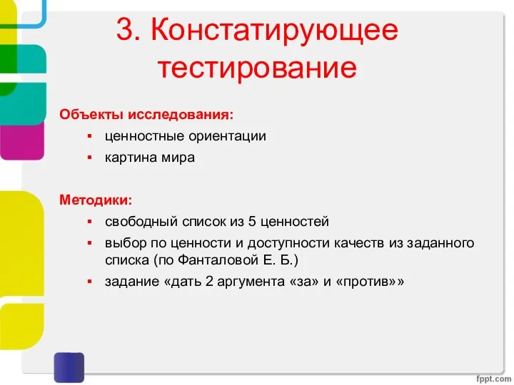 3. Констатирующее тестирование Объекты исследования: ценностные ориентации картина мира Методики: свободный