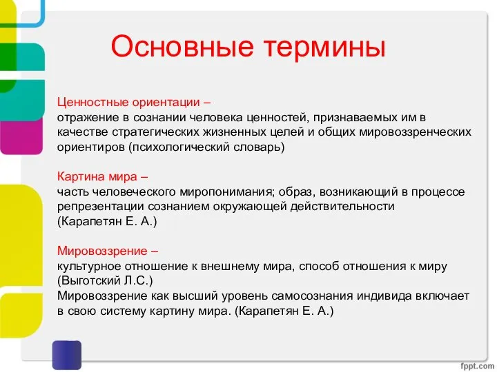 Основные термины Ценностные ориентации – отражение в сознании человека ценностей, признаваемых