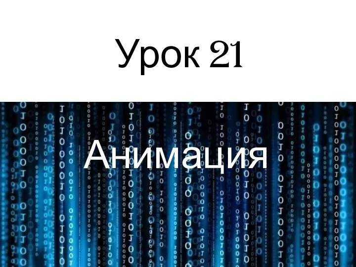 Урок 21 Анимация