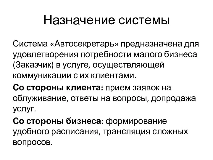 Назначение системы Система «Автосекретарь» предназначена для удовлетворения потребности малого бизнеса (Заказчик)