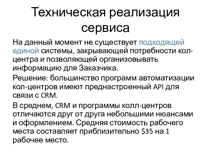 Техническая реализация сервиса На данный момент не существует подходящей единой системы,