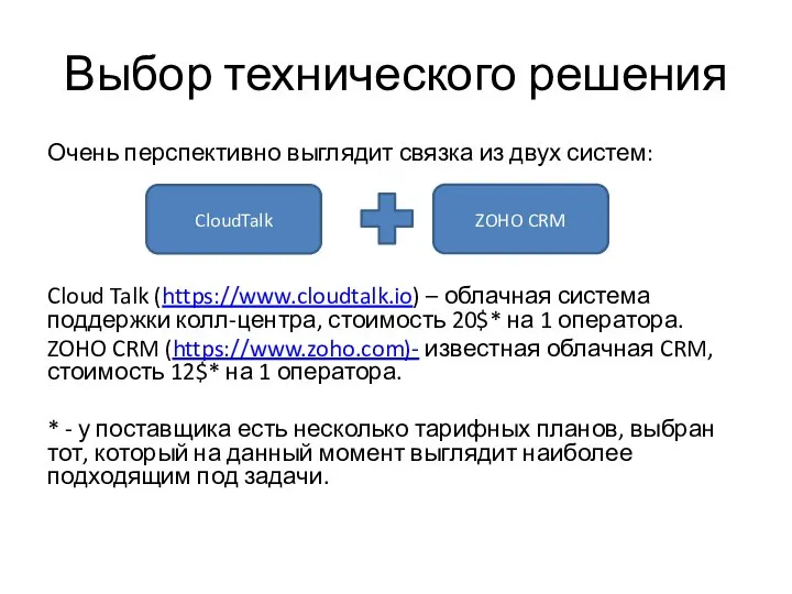 Выбор технического решения Очень перспективно выглядит связка из двух систем: Cloud