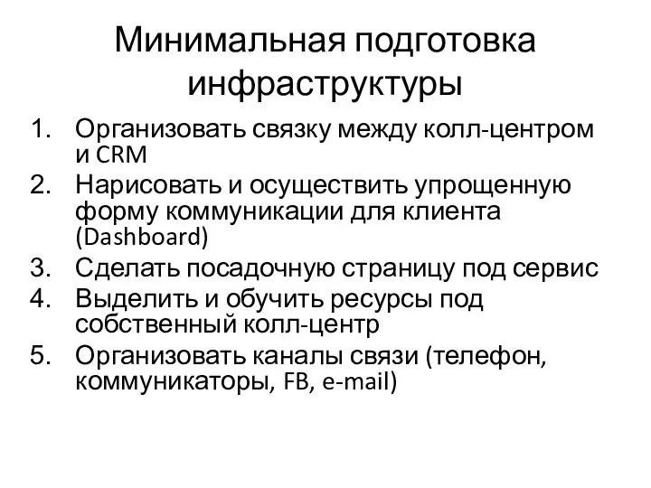 Минимальная подготовка инфраструктуры Организовать связку между колл-центром и CRM Нарисовать и