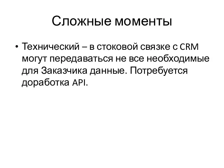 Сложные моменты Технический – в стоковой связке с CRM могут передаваться