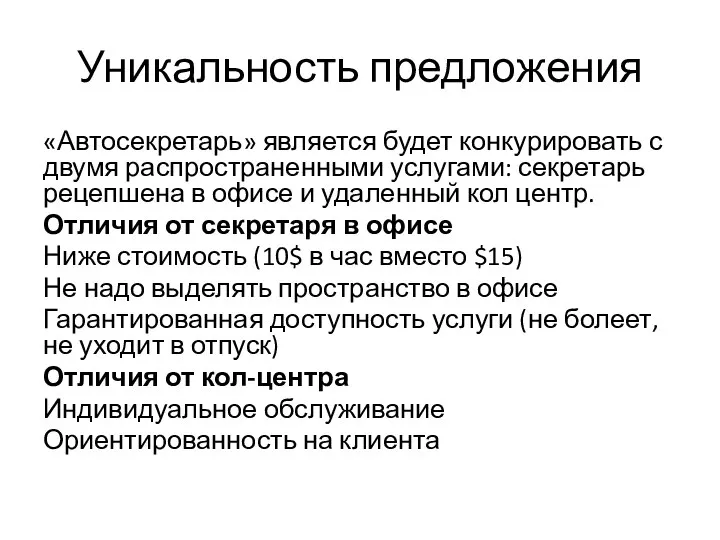 Уникальность предложения «Автосекретарь» является будет конкурировать с двумя распространенными услугами: секретарь