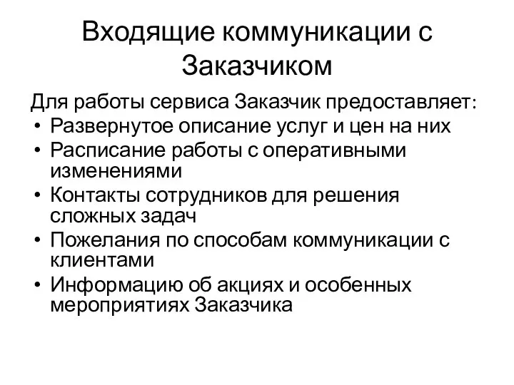 Входящие коммуникации с Заказчиком Для работы сервиса Заказчик предоставляет: Развернутое описание