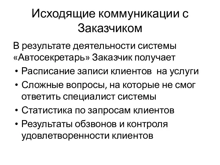 Исходящие коммуникации с Заказчиком В результате деятельности системы «Автосекретарь» Заказчик получает