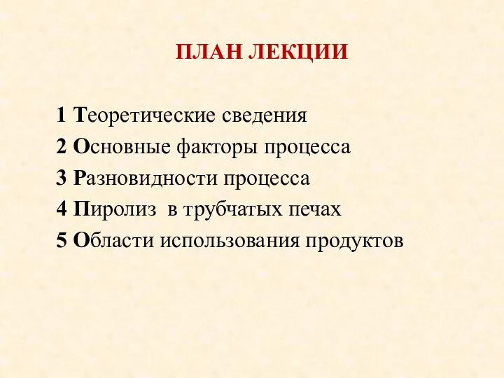 ПЛАН ЛЕКЦИИ 1 Теоретические сведения 2 Основные факторы процесса 3 Разновидности