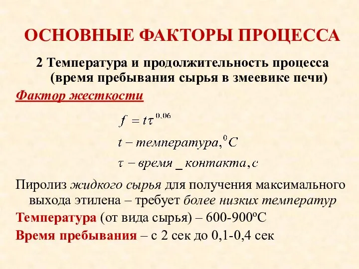 ОСНОВНЫЕ ФАКТОРЫ ПРОЦЕССА 2 Температура и продолжительность процесса (время пребывания сырья